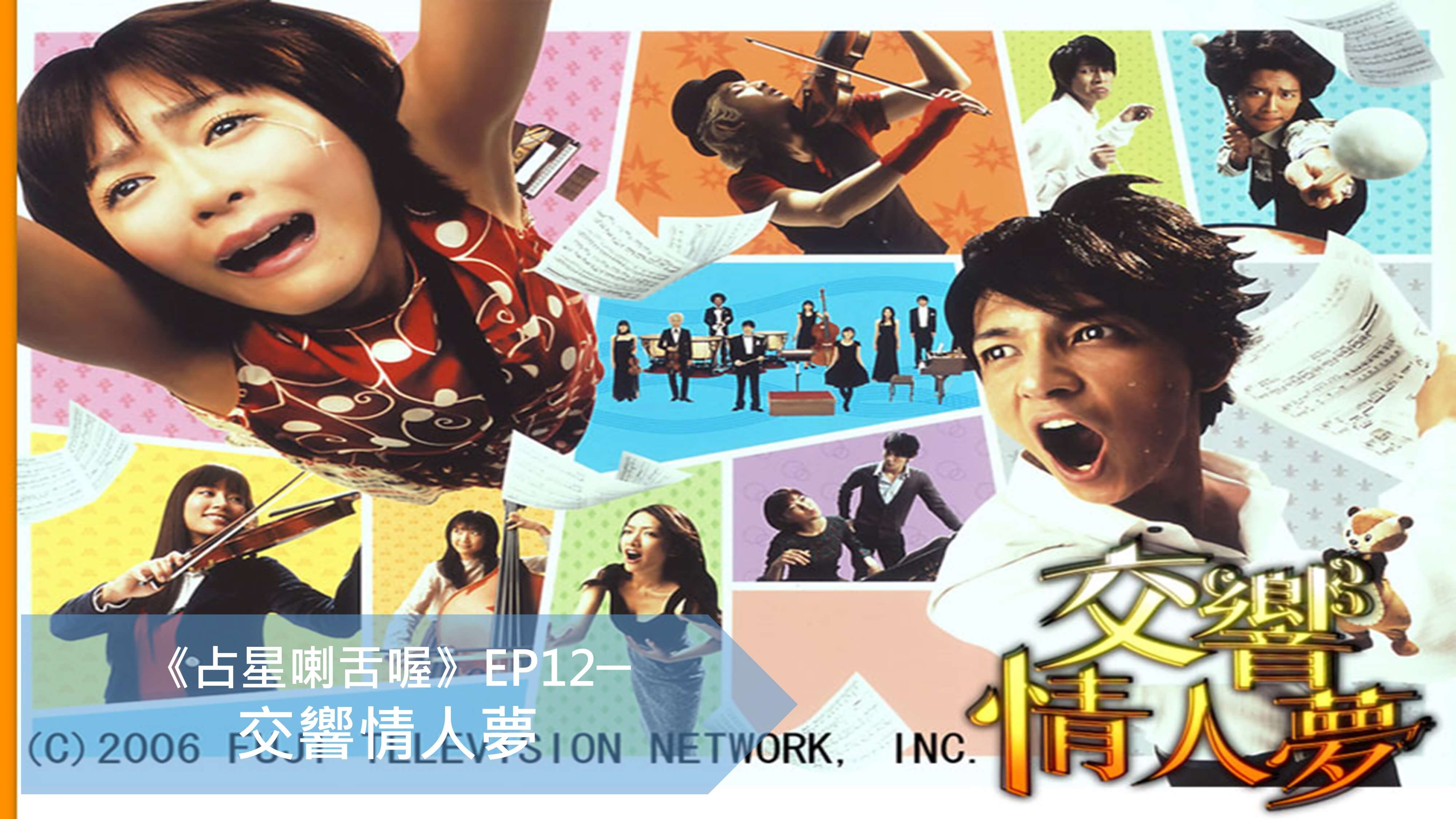 占星喇舌喔 EP12 交響情人夢