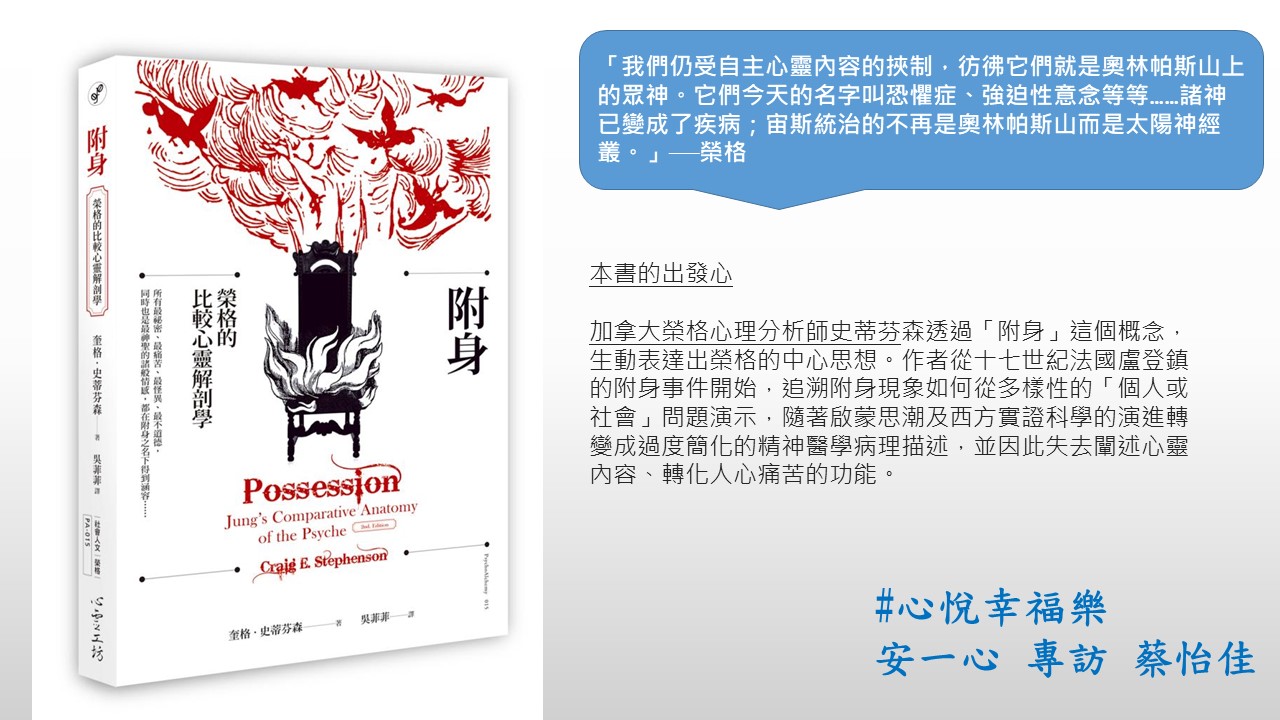 心悅幸福樂 154 附身-榮格的比較心靈解剖學