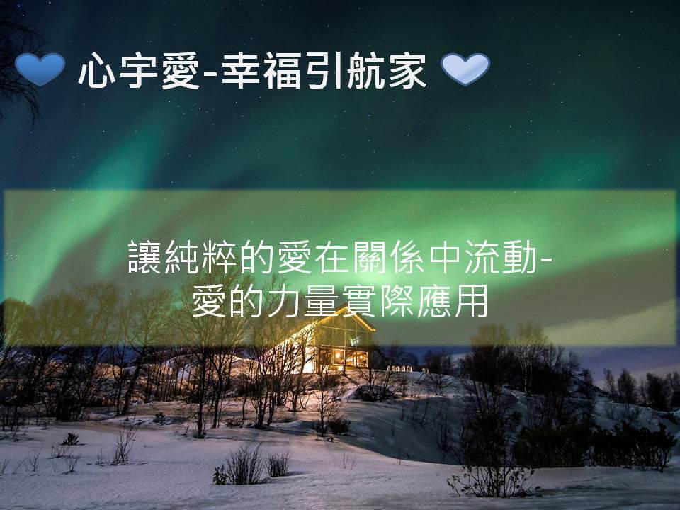 心宇愛-幸福引航家：讓純粹的愛在關係中流動-愛的力量實際應用