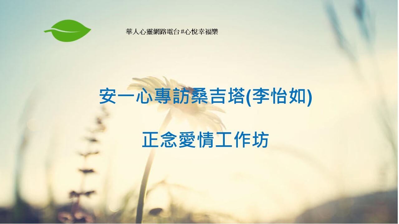 心悅幸福樂 158  正念愛情工作坊 桑吉塔