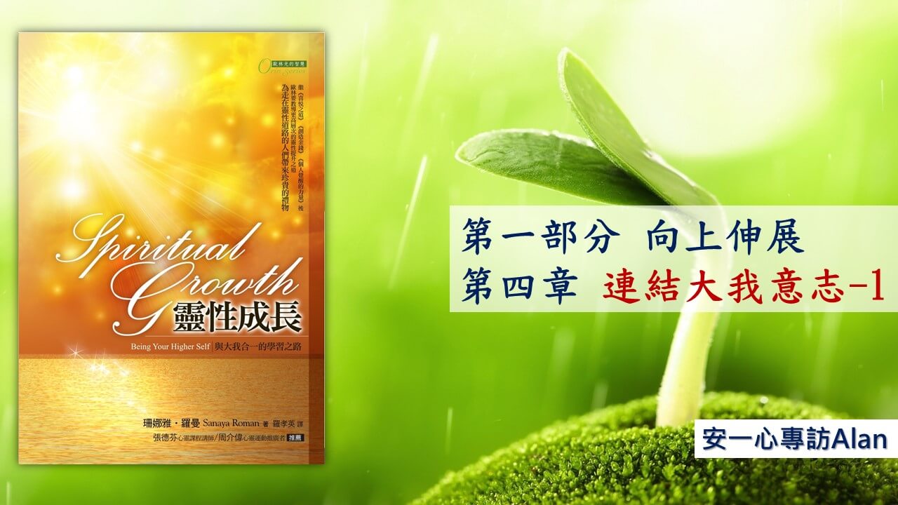 【靈性成長系列：第一部分 向上伸展】連結大我意志 1