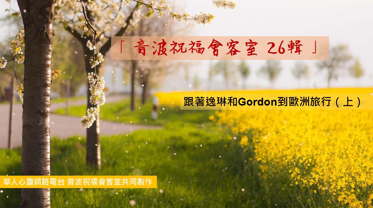 音波祝福會客室 26輯 跟著逸琳和Gordon到歐洲旅行（上）