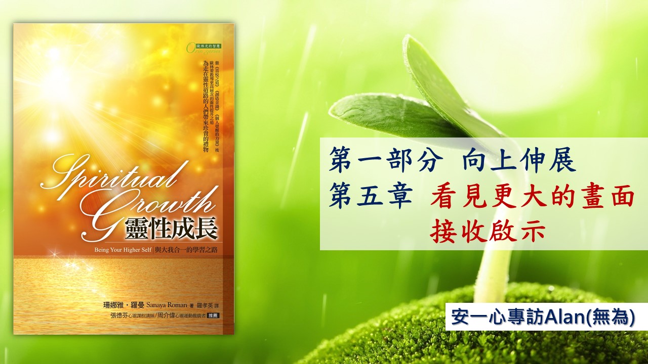 【靈性成長系列：第一部分 向上伸展】第五章 看見更大的畫面接收啟示