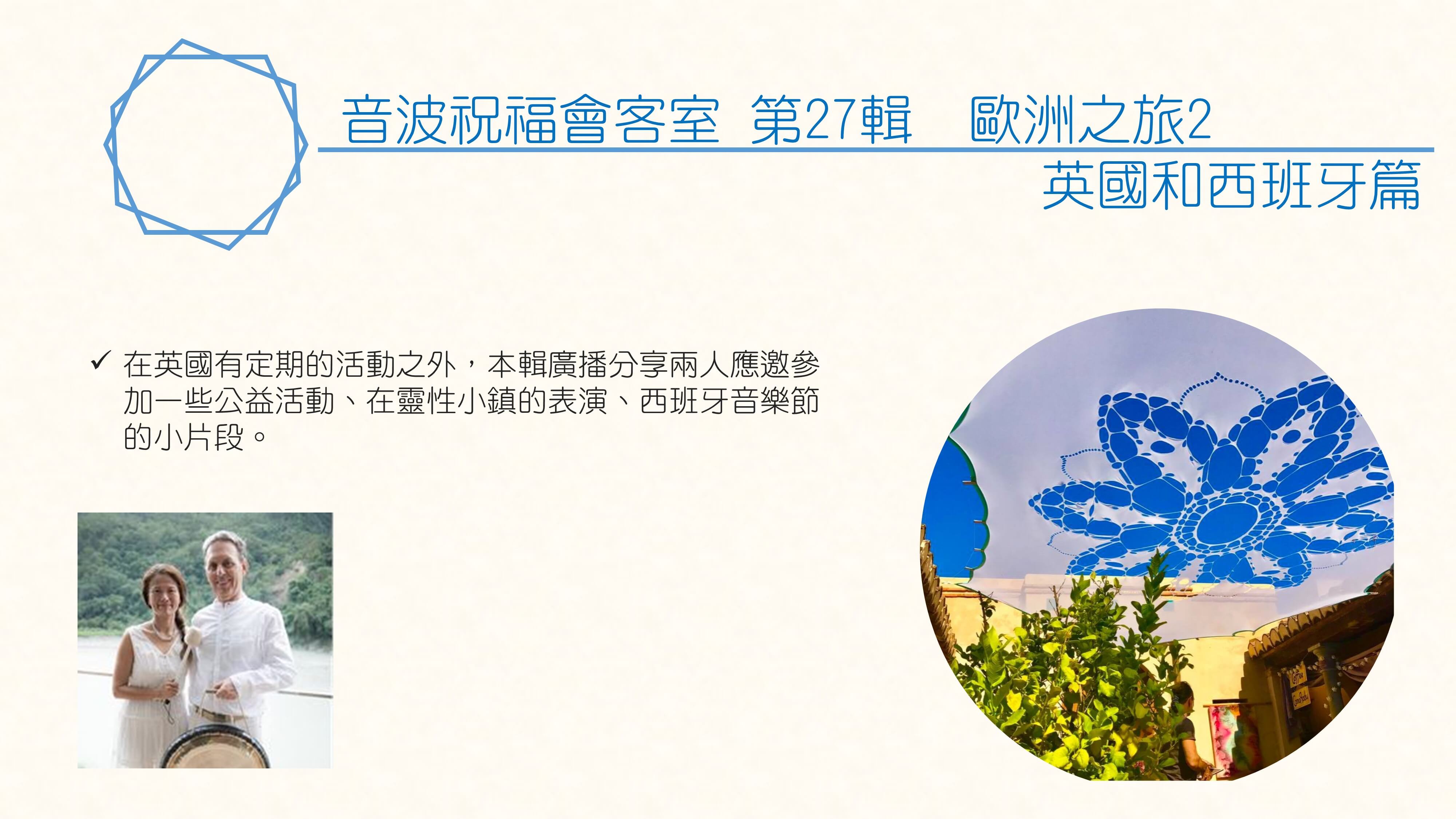 「音波祝福會客室」第27輯 歐洲之旅2-英國和西班牙篇