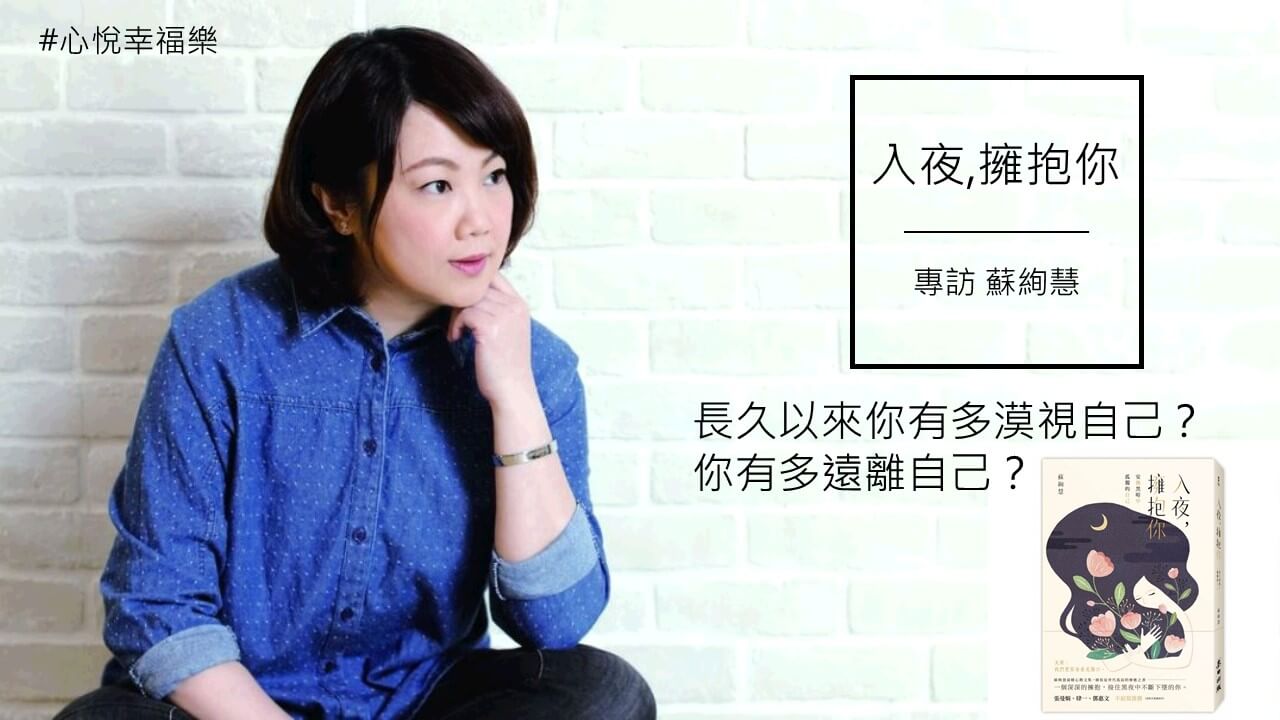 心悅幸福樂 164 入夜，擁抱你：安撫黑暗中孤獨的自己