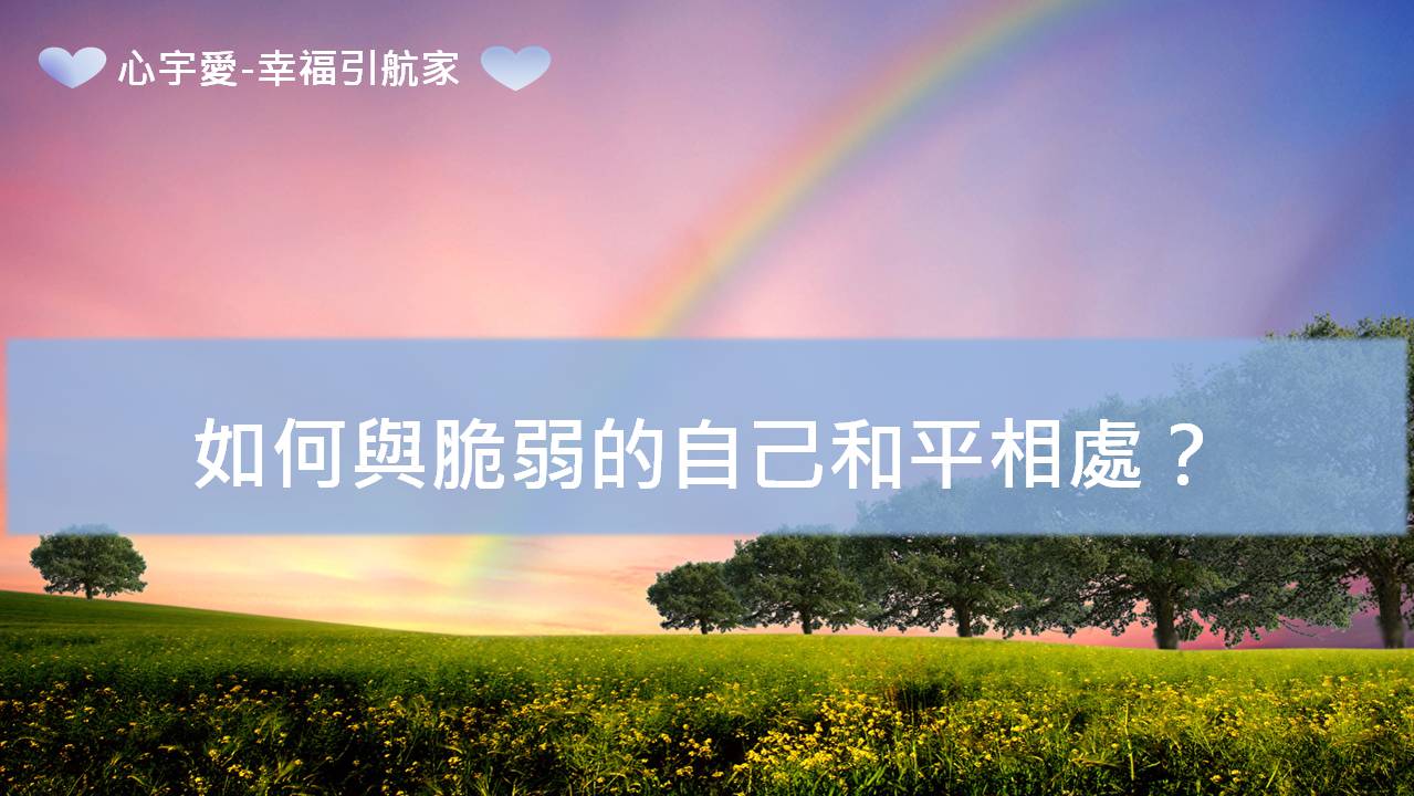 心宇愛-幸福引航家：如何與脆弱的自己和平相處？