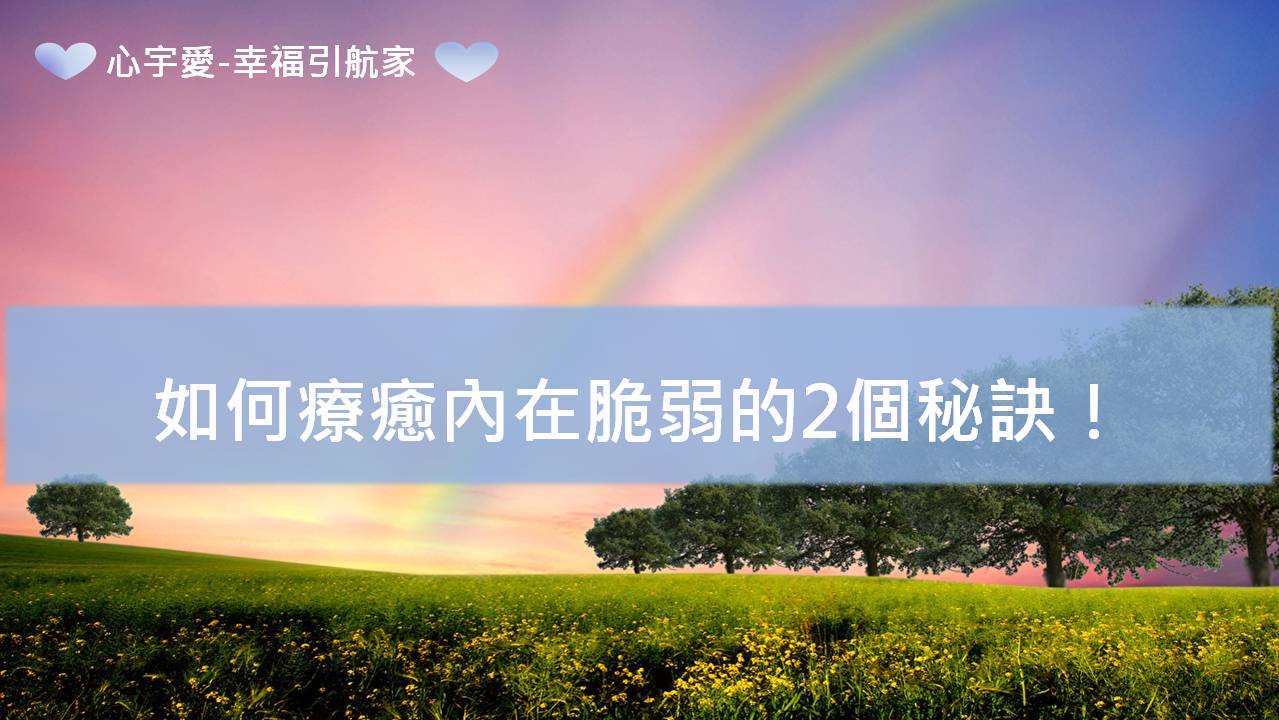心宇愛-幸福引航家：如何療癒內在脆弱的2個秘訣