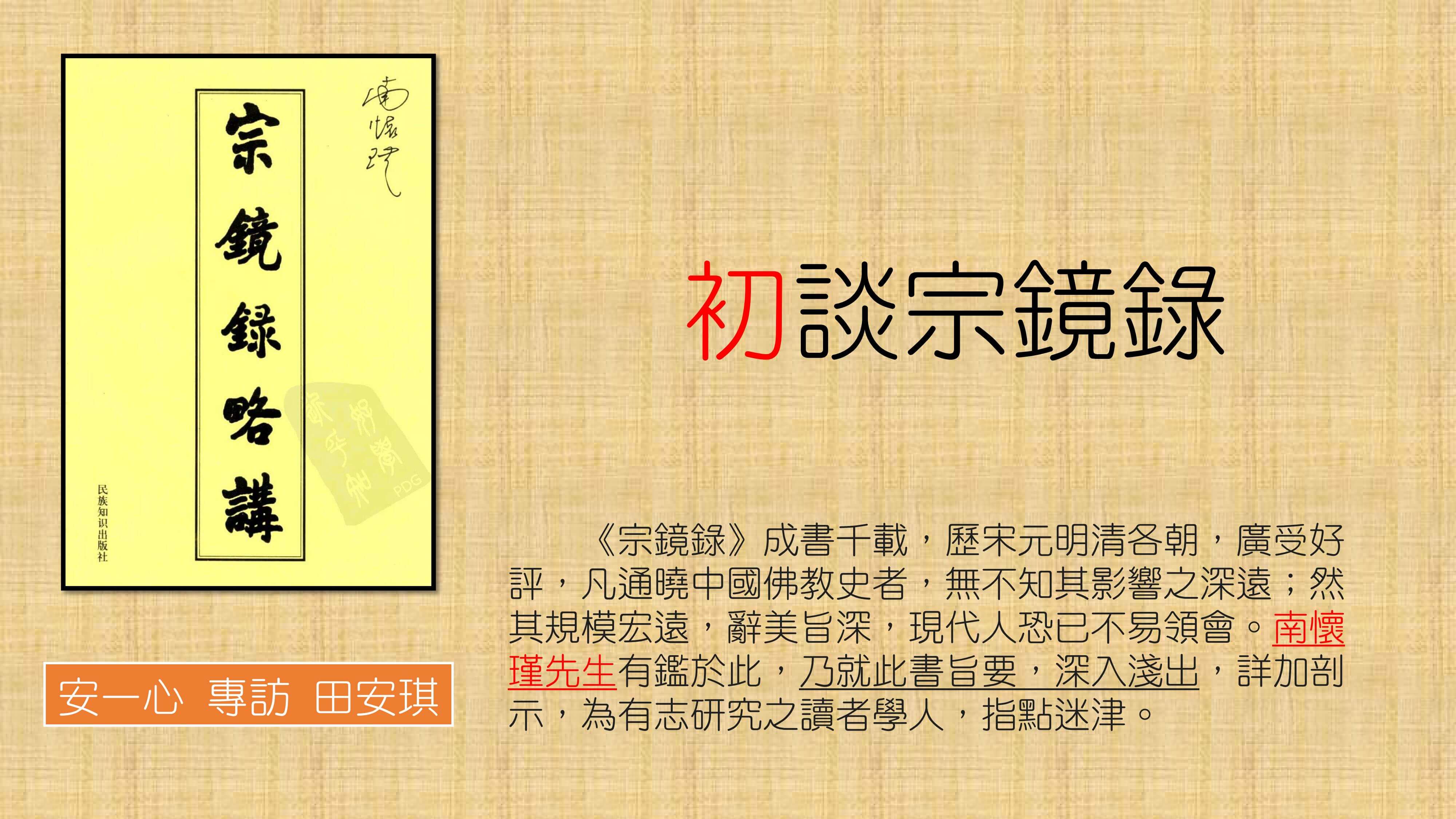 心悅幸福樂 168 宗鏡錄-壹