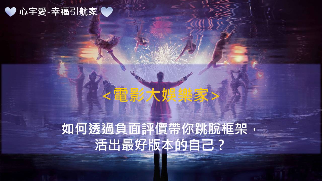 心宇愛-幸福引航家：<電影>大娛樂家，如何透過負面評價帶你跳脫框架，活出最好版本的自己？