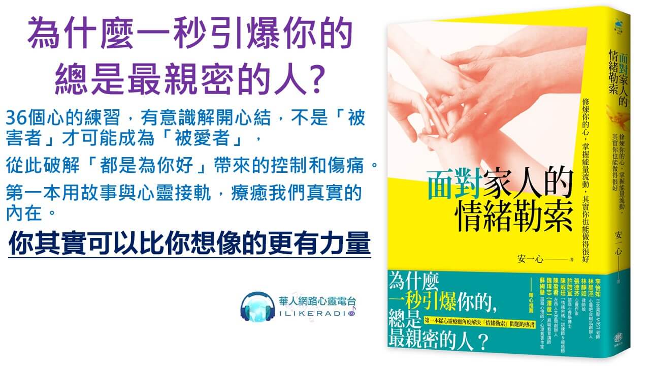 心悅幸福樂 171 面對家人的情緒勒索：修煉你的心，掌握能量流動，其實你也能做得很好
