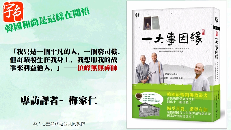 宇色心養生 212 韓國和尚是這樣在開悟