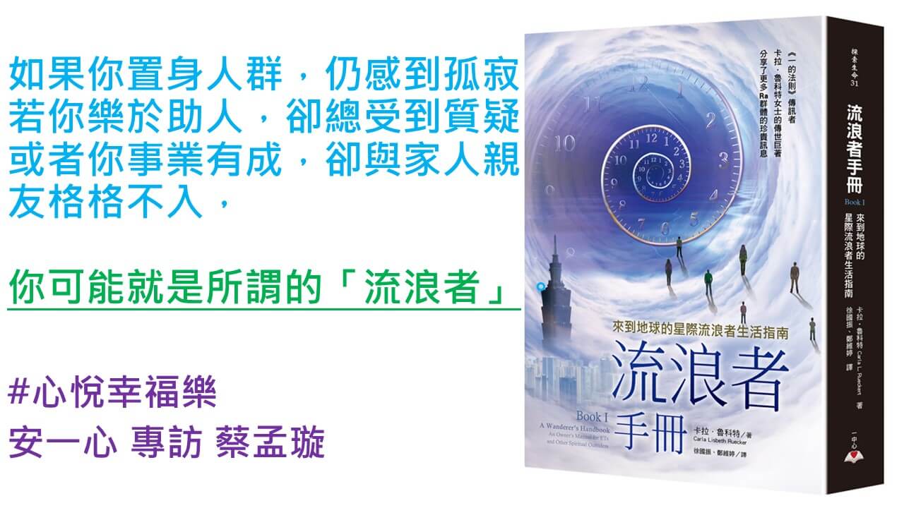 心悅幸福樂 175 流浪者手冊Book I：來到地球的星際流浪者生活指南