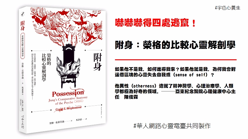 宇色心養生 213 聽到附身你一定嚇得四處逃竄！