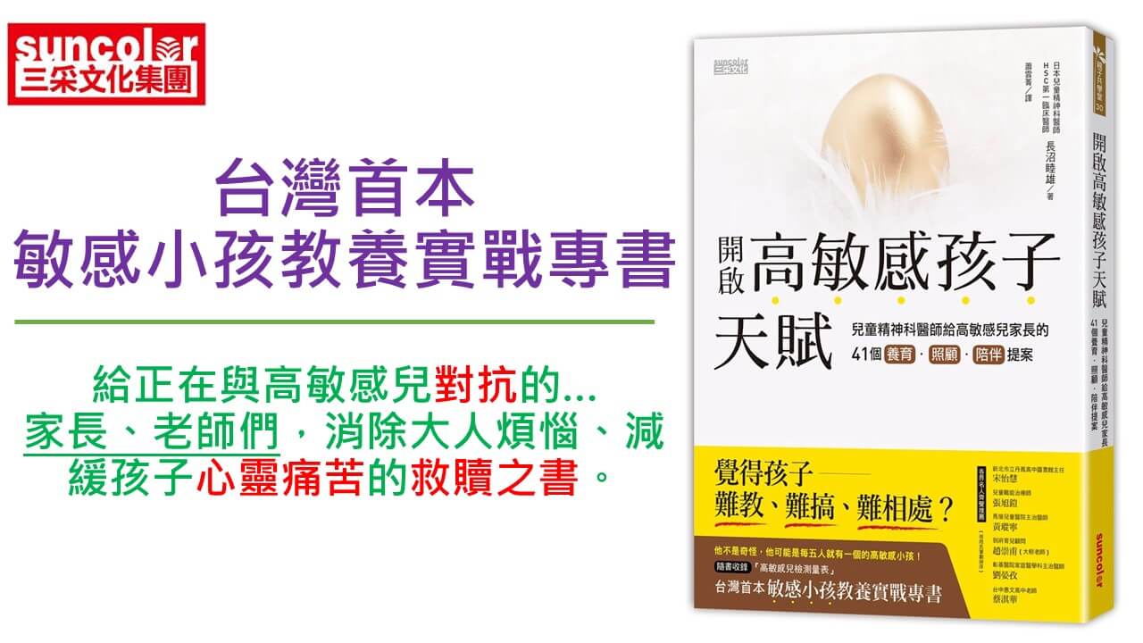心悅幸福樂 176 開啟高敏感孩子天賦：兒童精神科醫師給高敏感兒家長的41個養育、照顧、陪伴提案