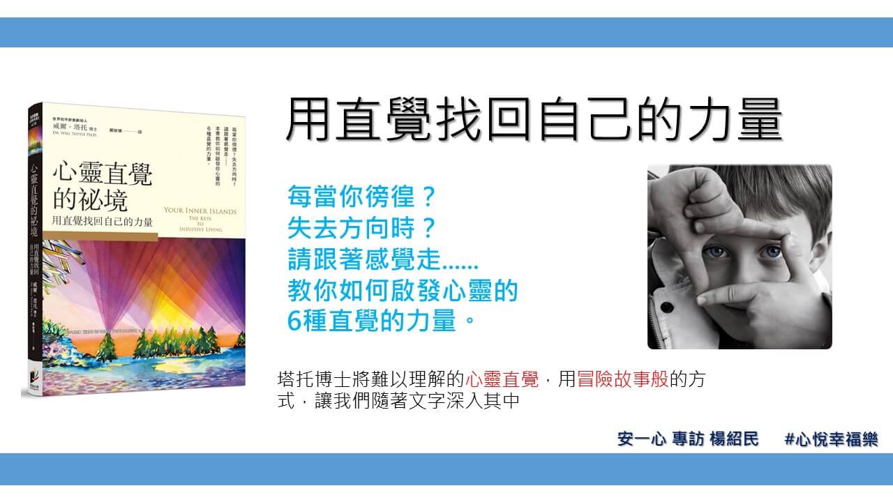 心悅幸福樂 177 心靈直覺的秘境：用直覺找回自己的力量