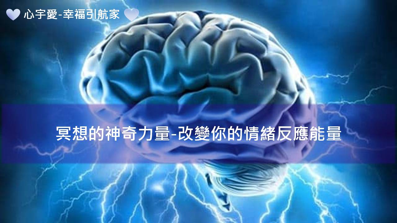 心宇愛-幸福引航家：冥想的神奇力量-改變你的情緒反應能量