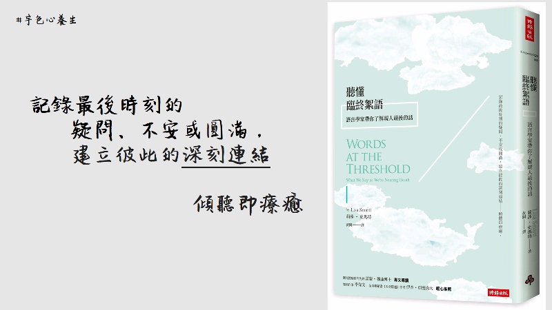 宇色心養生 214 震驚！聽懂親人最後的話