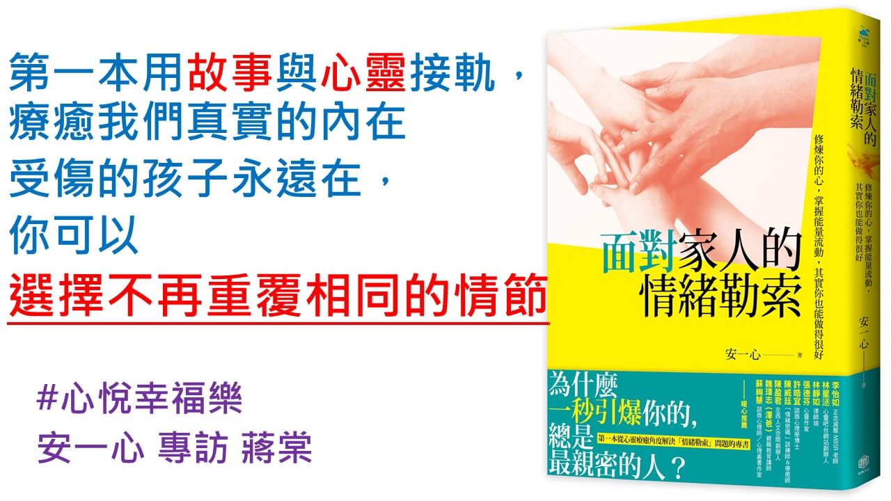 心悅幸福樂 180 面對家人的情緒勒索：修煉你的心，掌握能量流動，其實你也能做得很好