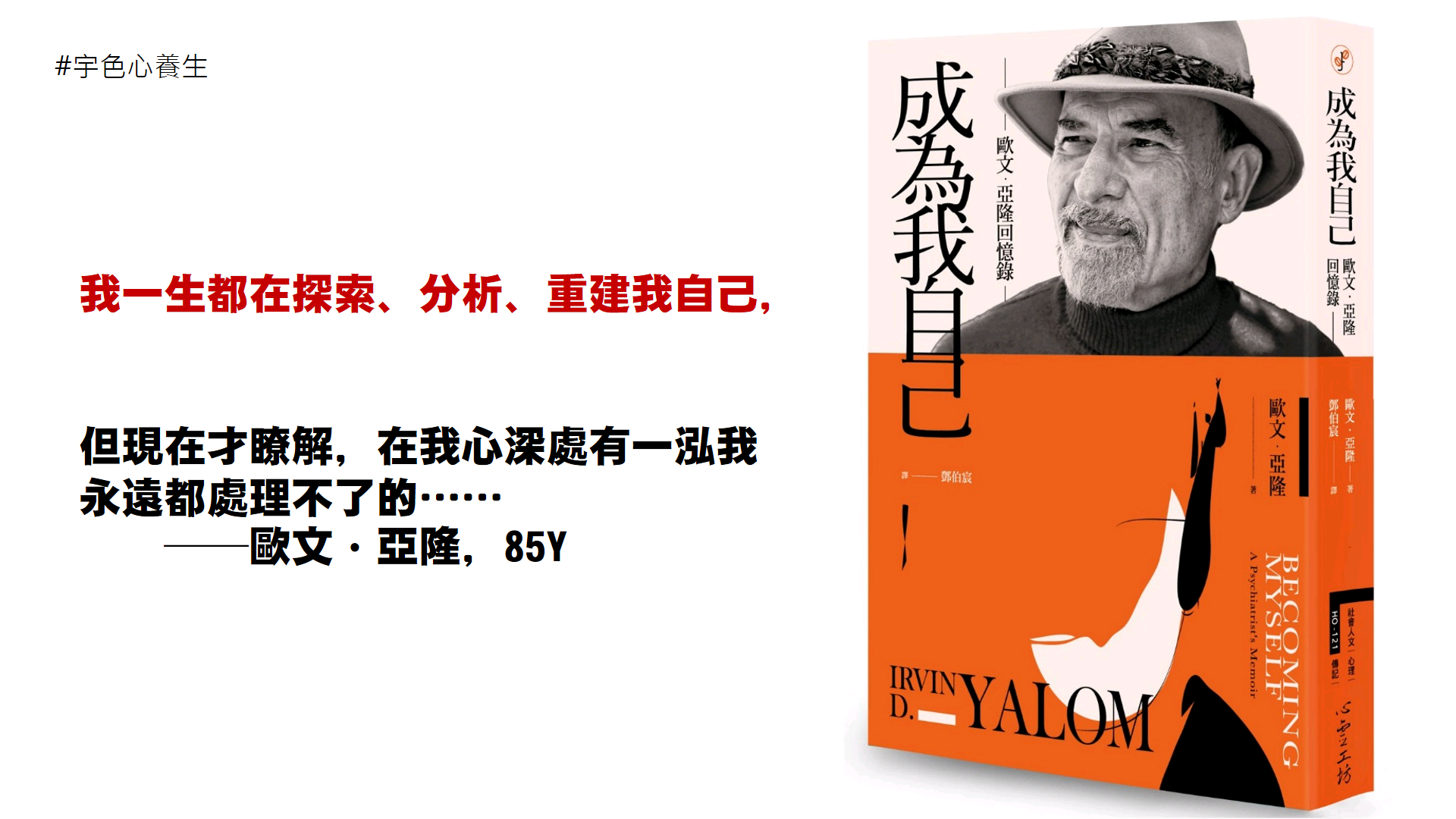 宇色心養生 217 存在主義大師-歐文自揭八卦故事