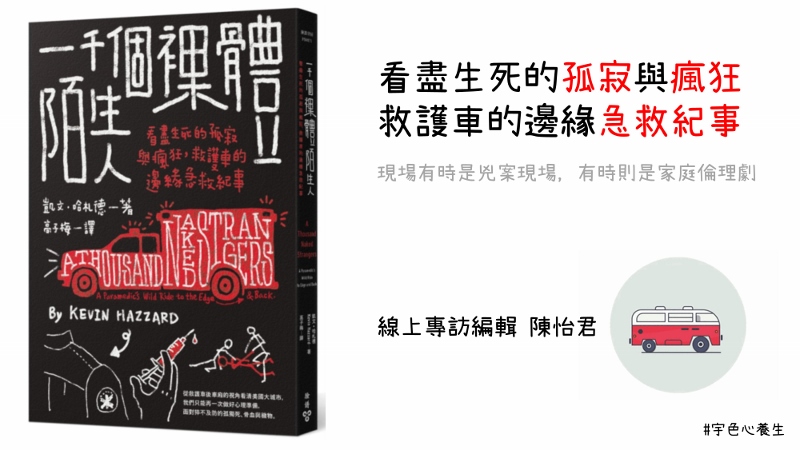 宇色心養生 210 哇！有人看過一千個屍體