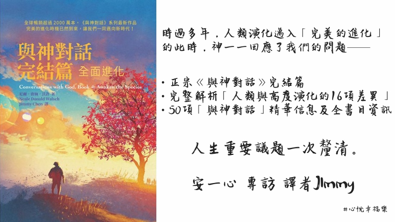 心悅幸福樂 182 與神對話完結篇：全面進化 安一心專訪Jimmy