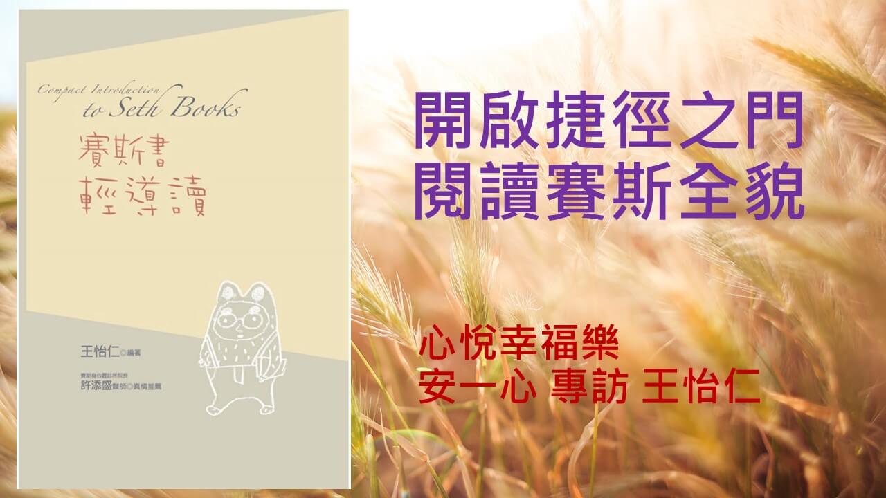 心悅幸福樂 184 賽斯書輕導讀+賽斯速成100