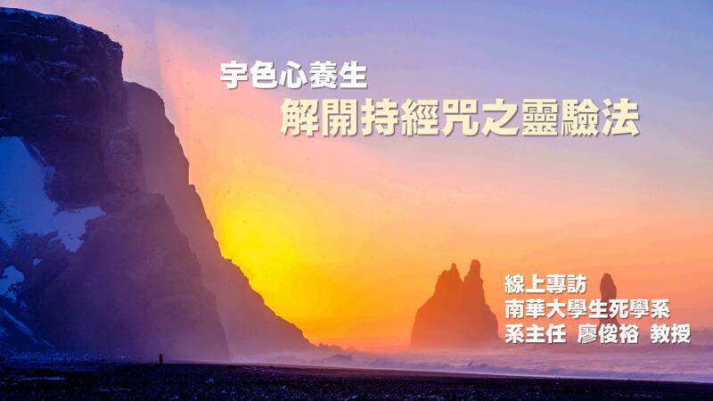宇色心養生 225 揭開持經咒之靈驗法