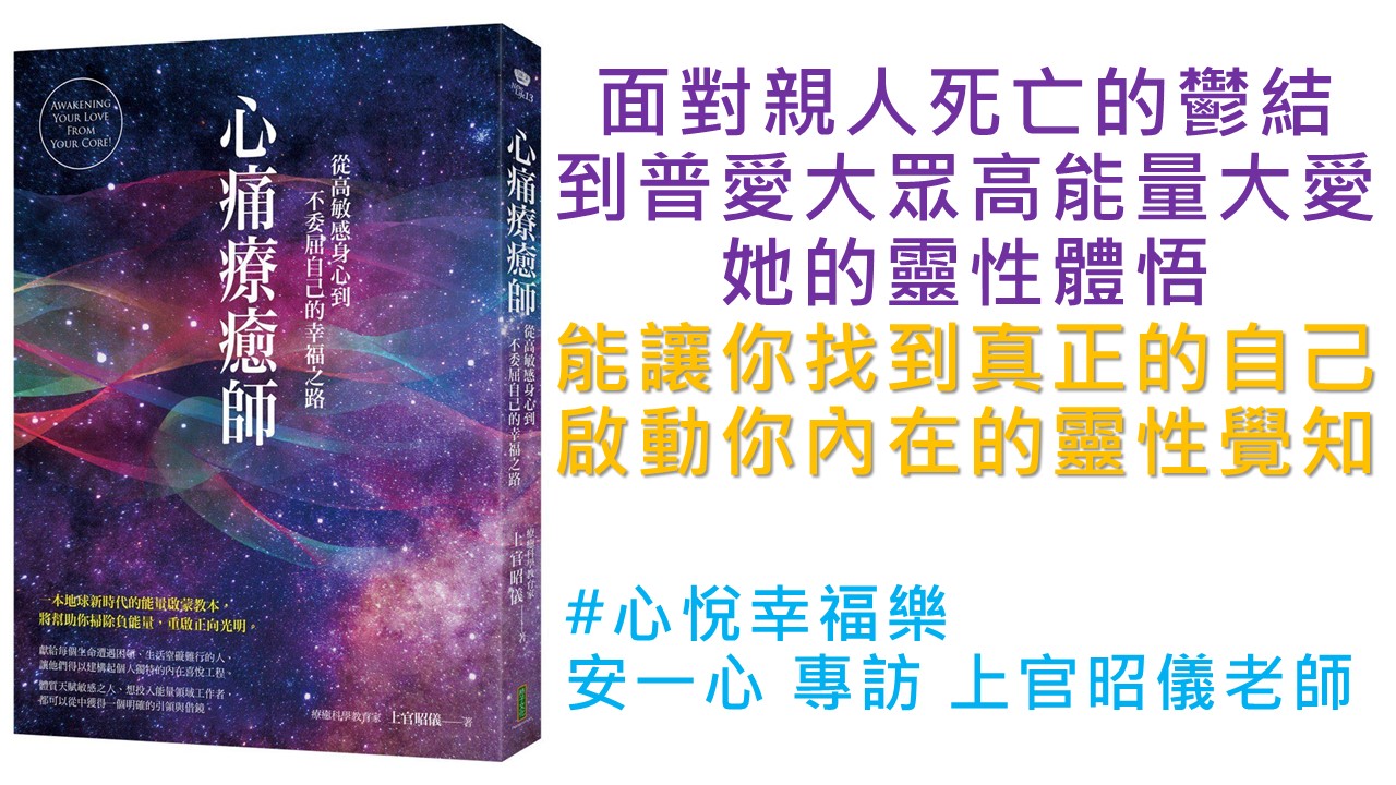 心悅幸福樂 190 心痛療癒師：從高敏感身心到不委屈自己的幸福之路