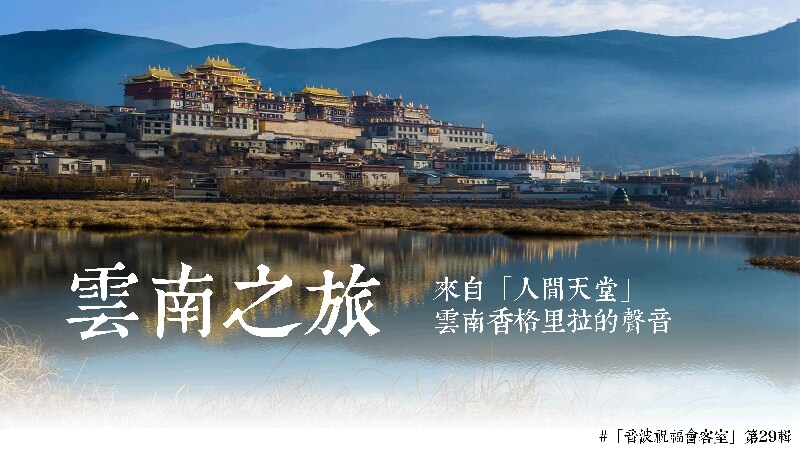 音波祝福會客室 29 雲南之旅，來自「人間天堂」雲南香格里拉的聲音