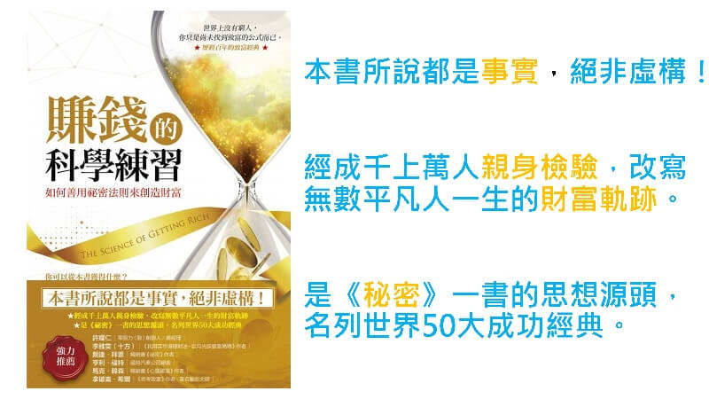 心悅幸福樂 192 賺錢的科學練習：如何善用祕密法則來創造財富