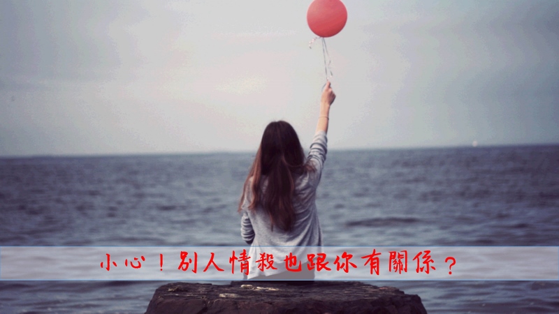 宇色心養生 232 小心！別人情殺也跟你有關係