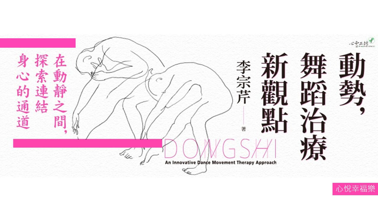 心悅幸福樂 195 動勢，舞蹈治療新觀點