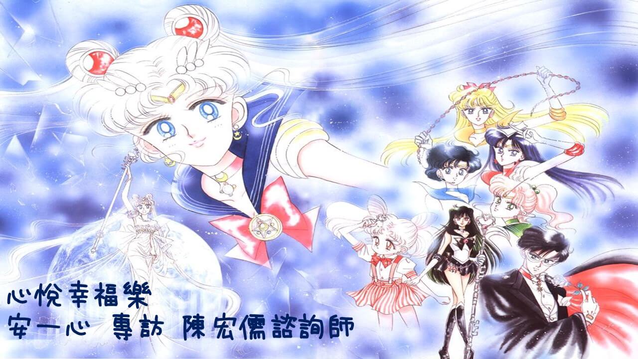 心悅幸福樂 197 榮格看美少女戰士