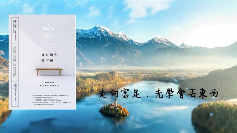 宇色心養生 233 走向富足，先學會丟東西