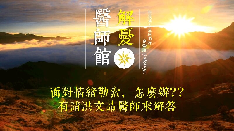 ﹝解憂醫師館﹞當與家人有所衝突，甚至演變成情緒勒索的戰爭時，該如何？聽聽 洪文品醫師 線上分享〈心悅幸福樂 200〉