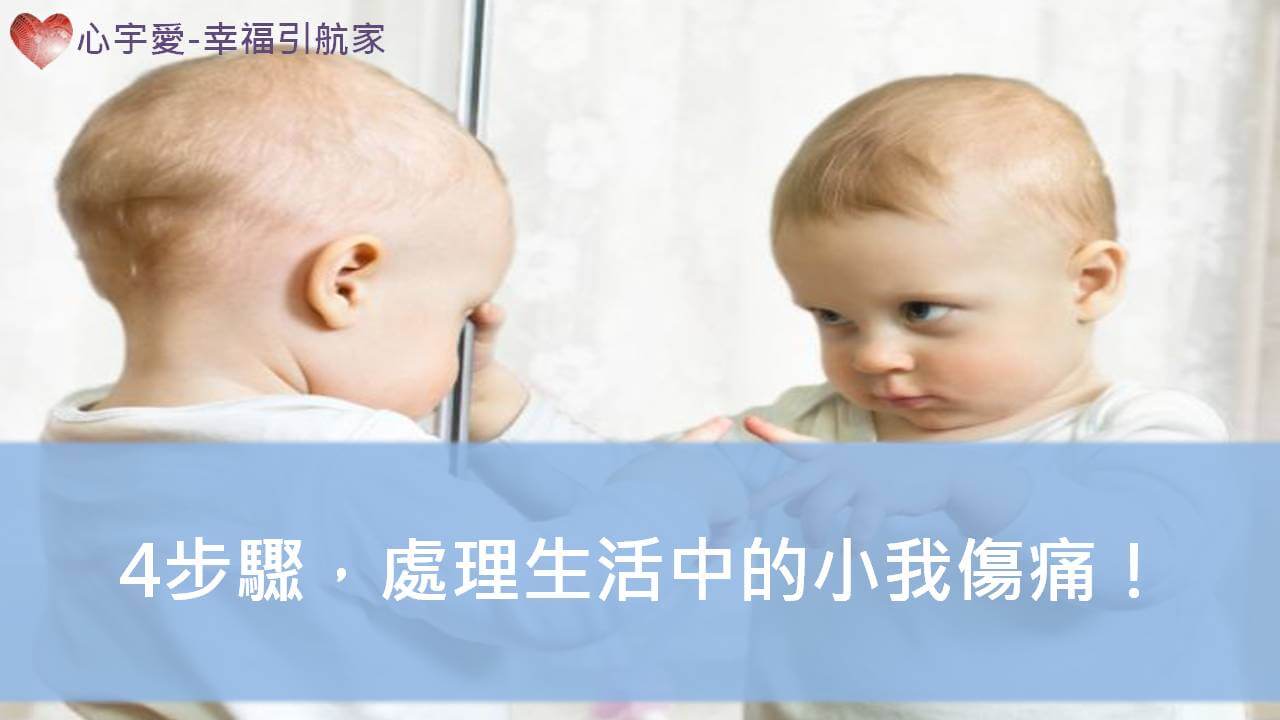 心宇愛-幸福引航家：4步驟，處理生活中的小我傷痛