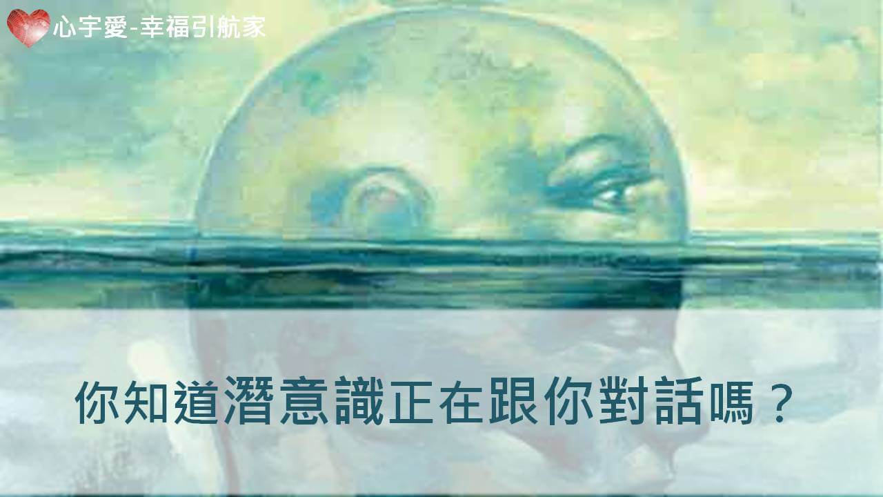 心宇愛-幸福引航家：你知道你的潛意識正在跟你對話嗎？
