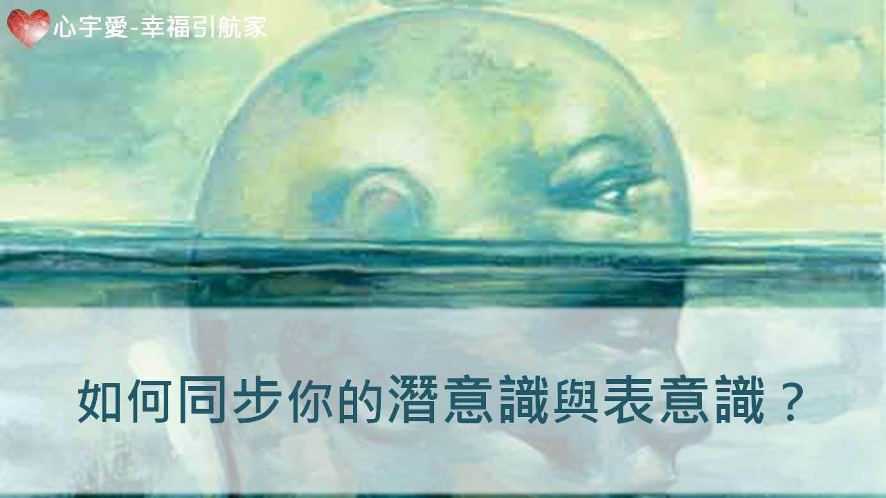 心宇愛-幸福引航家：如何同步你的潛意識與表意識？