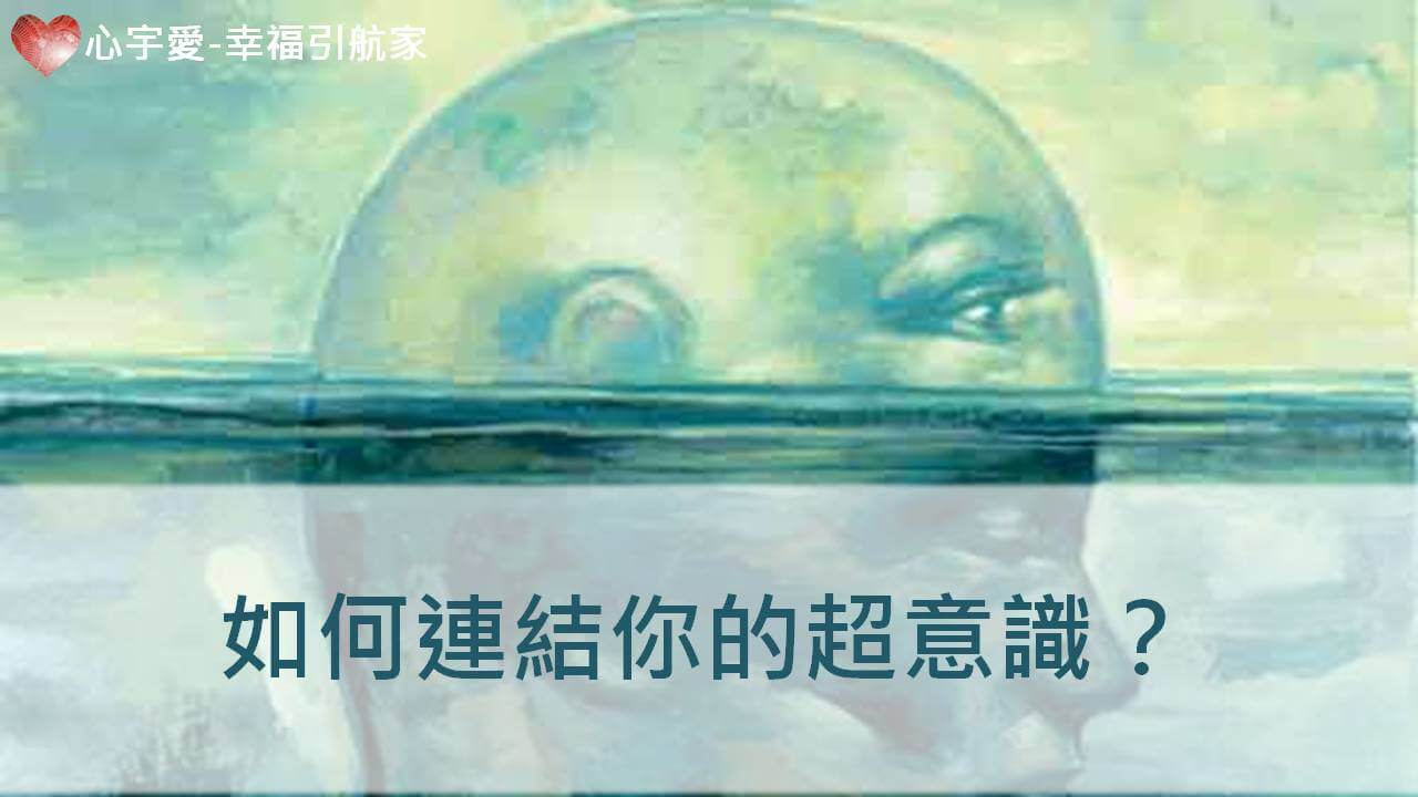 心宇愛-幸福引航家：如何連結你的超意識？