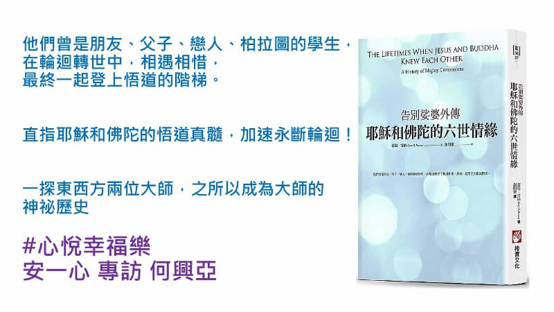 心悅幸福樂 203 耶穌和佛陀的六世情緣：告別娑婆外傳 安一心 專訪 何興亞