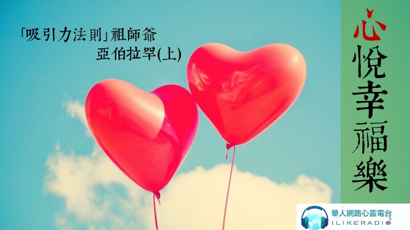 心悅幸福樂 205 ｢吸引力法則｣祖師爺---亞伯拉罕(1) 專訪 Alessia