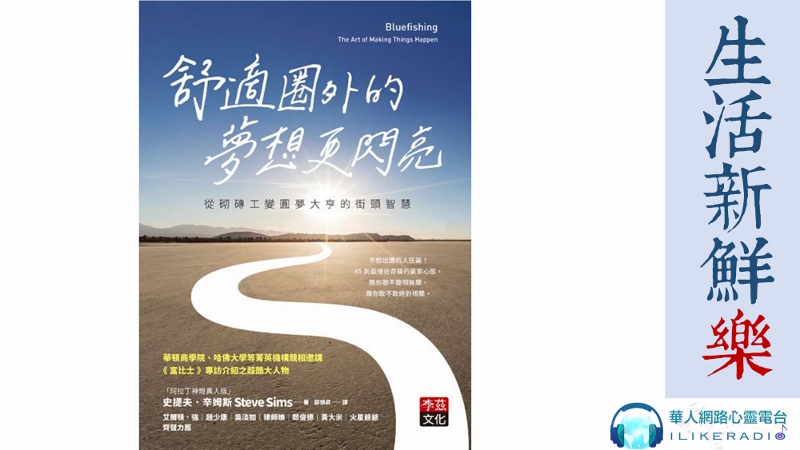 生活新鮮樂 舒適圈外的夢想更閃亮 安一心專訪 李茲文化 主編Irene
