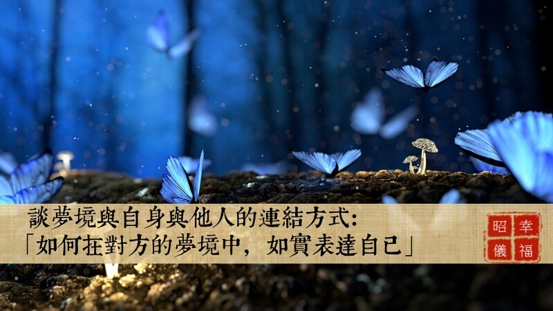 昭儀幸福道 S1 EP04：如何在對方的夢境中，如實表達自己