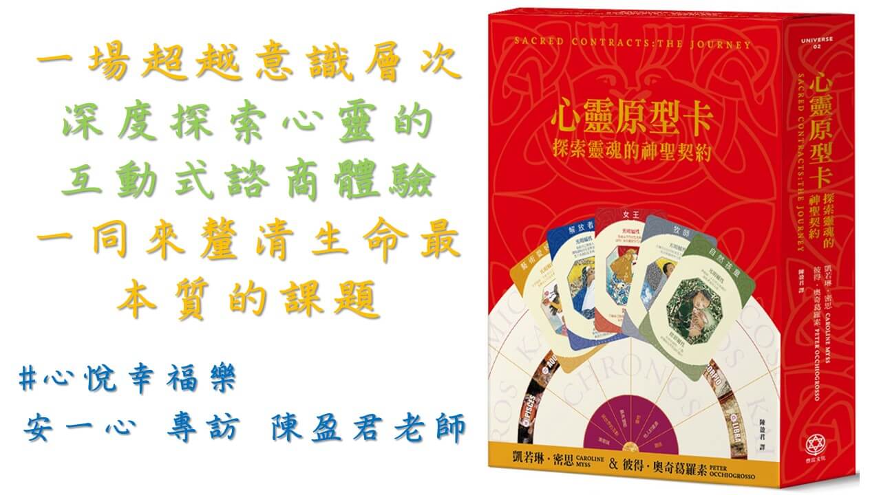 心悅幸福樂 209 心靈原型卡（含神聖契約盤）：探索靈魂的神聖契約