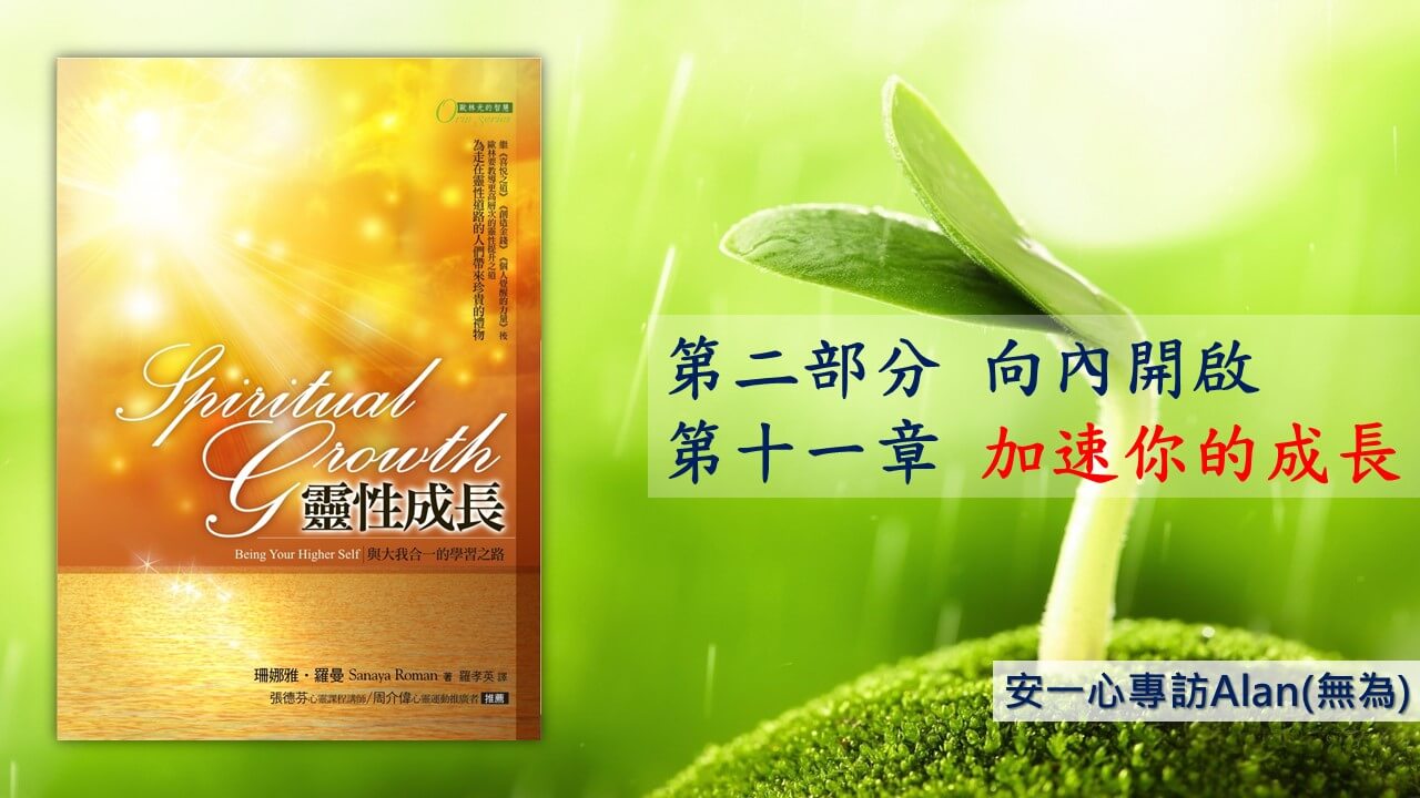 【靈性成長系列：第二部分 向內開啟 】第十一章加速你的成長