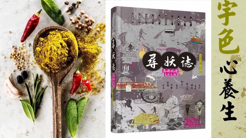 宇色心養生 239 揭露台灣妖怪的神祕面相