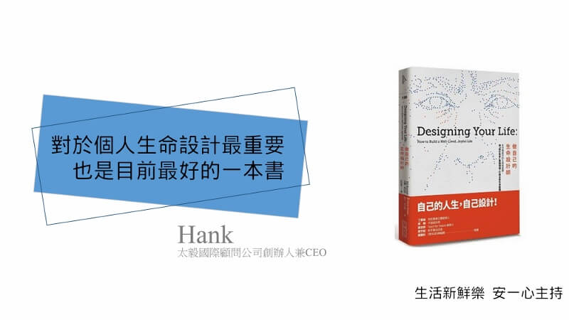 生活新鮮樂 做自己的生命設計師 專訪Hank 林揚程