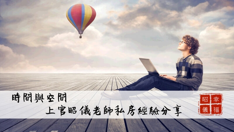 昭儀幸福道 S1 EP07 ：時間與空間，上官昭儀老師私房經驗分享