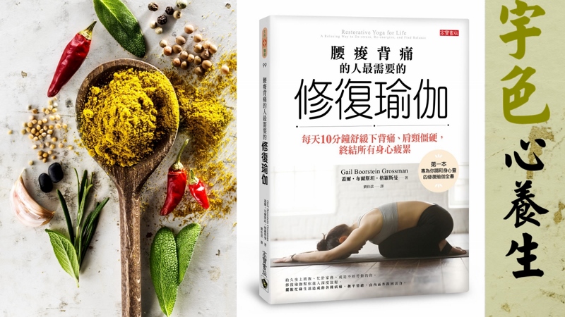 宇色心養生 241 每天只要10分鐘終結所有身心疲累