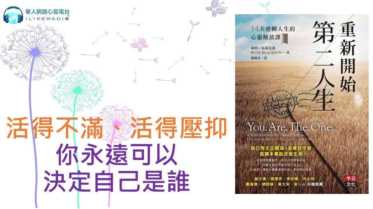 心悅幸福樂 212  重新開始第二人生：14天逆轉人生的心靈解放課